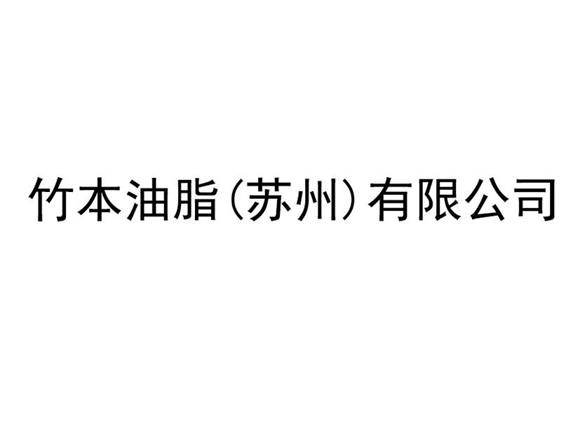 Zhuben grease (Suzhou) Co., Ltd